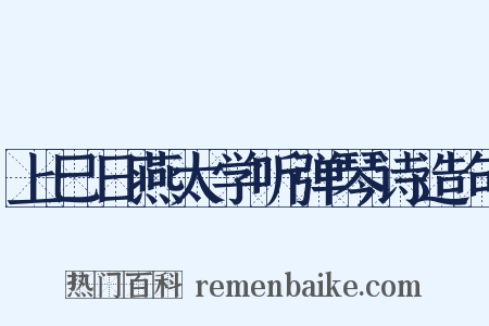 上巳日燕太学听弹琴诗造句是什么意思的图片